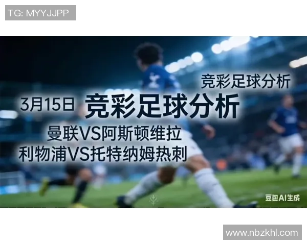 曼联与利物浦激战在即竞彩分析与投注建议全攻略